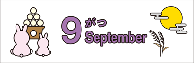 今月の予定