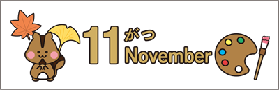 今月の予定
