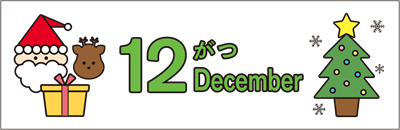 今月の予定
